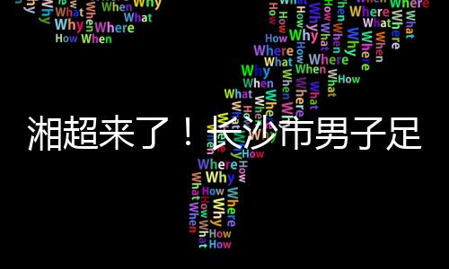 队招据长沙发布消息