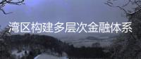 湾区构建多层次金融体系