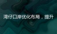 湾仔口岸优化布局
，提升旅客通关体验