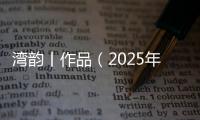 湾韵丨作品（2025年3月31日）