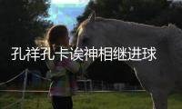 孔祥孔卡诶神相继进球  广州恒大3