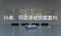 孙卓�、符建涛被拐案宣判：两名被告分别被判刑5年、2年