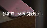 孙颖莎、林诗栋险过关	，王楚钦独守半区�
！四个关键词盘点国乒首轮表现