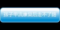 孩子甲流康复后走不了路
？当心是“病毒性肌炎”
