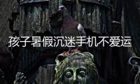 孩子暑假沉迷手机不爱运动，家长可以这么做