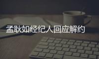 孟耿如经纪人回应解约 吴宗宪回应黄子佼孟耿如离婚传闻