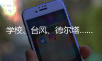 学校�、台风、德尔塔……莆田这场“赛跑”要闯几道关�？