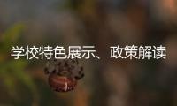 学校特色展示�、政策解读	、成果分享……2025年高中阶段学校招生咨询现场会亮点纷呈！