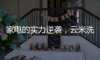 家电的实力逆袭，云米洗碗机全方面优势比手洗更洁净