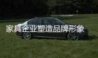 家具企业塑造品牌形象 需注意三方面