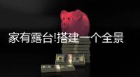 家有露台!搭建一个全景阳光房
，真的太幸福了