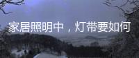 家居照明中，灯带要如何设计才更有意境?