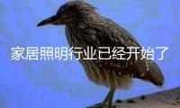 家居照明行业已经开始了捍卫高端市场的战斗