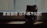 家居装修 你不得不知的壁纸误区