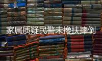 家属质疑民警未搀扶摔倒老人！警方回应