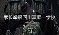 家长举报四川富顺一学校食堂使用劣质肉�，官方	：正在检验检测