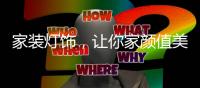家装灯饰，让你家颜值美上天!