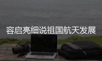 容启亮细说祖国航天发展