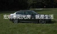 宏明泰阳光房，就是生活理想的模样!