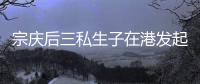 宗庆后三私生子在港发起诉讼 争夺18亿美元资产21亿美元信托权益