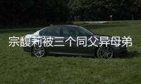 宗馥莉被三个同父异母弟弟和妹妹争夺20亿美元财产，母亲身份被扒