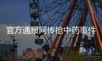 官方通报网传抢中药事件 :村民误认为收割完毕遂进场捡拾