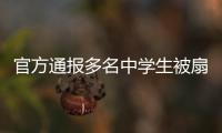 官方通报多名中学生被扇耳光欺凌事件：校长被免职
