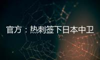 官方：热刺签下日本中卫高井幸大；据悉转会费500万镑