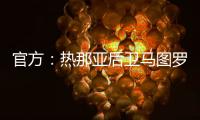 官方：热那亚后卫马图罗租借加盟莱万特；据悉租借费50万欧