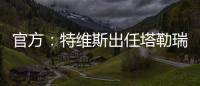 官方
�：特维斯出任塔勒瑞斯主帅	，球队秋季联赛战绩2胜7平7负