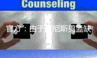 官方：由于突尼斯男篮缺战，中国男篮将与西班牙联赛联队热身