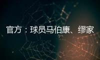 官方：球员马伯康、缪家伟加盟中乙长春喜都