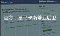 官方：皇马卡斯蒂亚后卫奥夫拉多尔永久转会加盟本菲卡