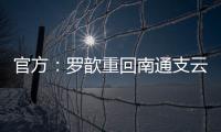 官方：罗歆重回南通支云效力�，将身披4号球衣