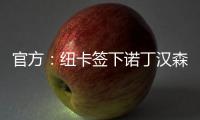 官方：纽卡签下诺丁汉森林边锋埃兰加；据悉转会费5500万镑