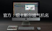 官方	：纽卡斯尔喷气机名宿博加德重返球队，担任足球总监