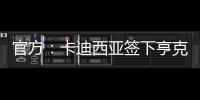 官方：卡迪西亚签下亨克20岁边锋巴赫，据悉转会费1700万欧