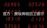 官方：原埃弗顿后卫霍尔盖特自由身加盟卡塔尔的加拉法体育队