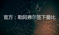 官方
：勒阿弗尔签下曼比比等三人�，同时门将乔吉林合同到期离队