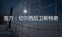 官方：切尔西后卫斯特奇转会加盟英冠俱乐部米尔沃尔