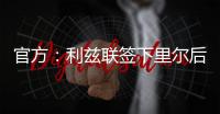官方	：利兹联签下里尔后卫古德蒙松；据悉转会费1160万欧