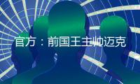 官方：前国王主帅迈克