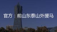 官方：前山东泰山外援马特乌斯