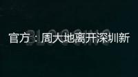 官方：周大地离开深圳新鹏城
�，为球队出战58次