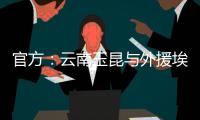 官方：云南玉昆与外援埃尔德