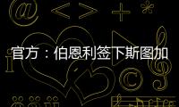 官方：伯恩利签下斯图加特边锋布鲁恩