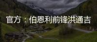官方	：伯恩利前锋洪通吉租借加盟圣保利