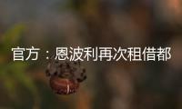 官方	：恩波利再次租借都灵前锋佩莱格里，协议含买断条款