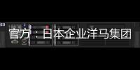 官方
：日本企业洋马集团收购荷乙球队全部股份及体育场