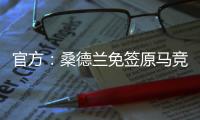 官方：桑德兰免签原马竞后卫雷尼尔多�，双方签约两年